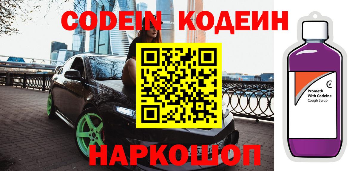 Codein Purple Drank  Вход с VPN  Уфа  Кодеиновый сироп Lean напиток Lean (лин) 